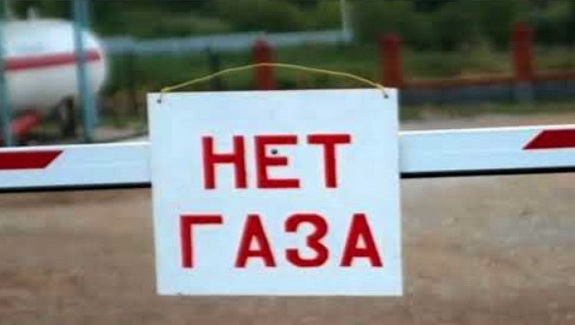 газа часто просто нет