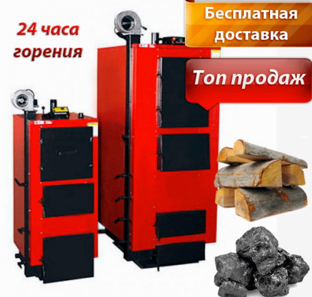 Продажа котлов длительного горения
